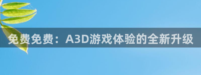 omofun动漫下载最新：免费免费：A3D游戏体验的全新升级