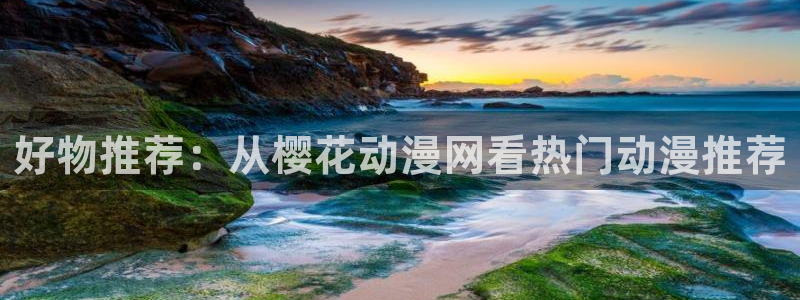 omofun:：好物推荐：从樱花动漫网看热门动漫推荐