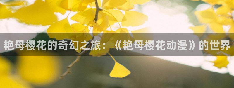 omofun网页版免费：艳母樱花的奇幻之旅：《艳母樱花动漫》的世界