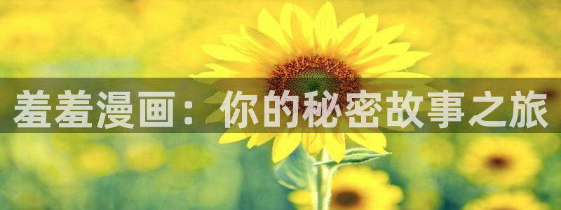 omofun安卓：羞羞漫画：你的秘密故事之旅