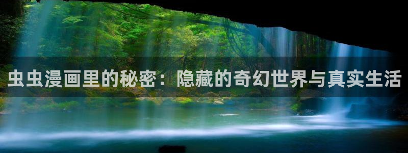 禁漫天堂正版入口下载：虫虫漫画里的秘密：隐藏的奇幻世界与真实生活
