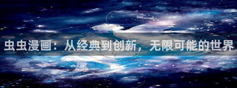 omofun怎么下载：虫虫漫画：从经典到创新，无限可能的世界