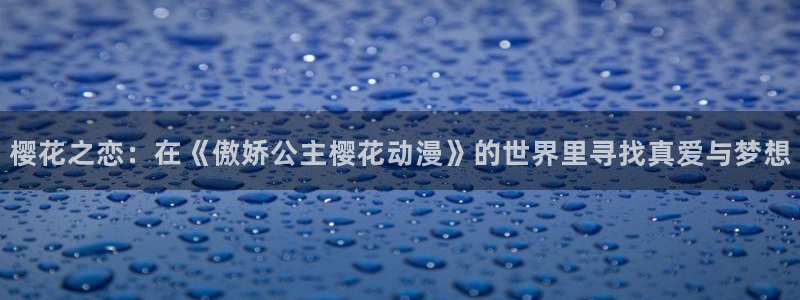 omofun正版：樱花之恋：在《傲娇公主樱花动漫》的世界里寻找真爱与梦想