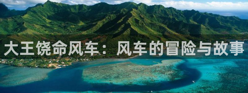 omofun 比较好用：大王饶命风车：风车的冒险与故事