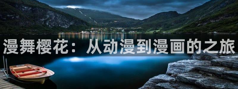 omofun动漫官网正版下载：漫舞樱花：从动漫到漫画的之旅