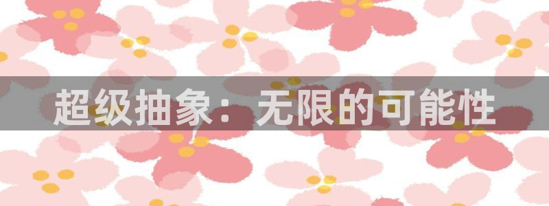 omofun网页版进入：超级抽象：无限的可能性