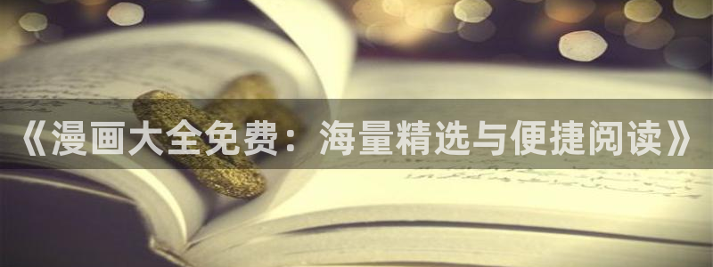 omofun 在线观看：《漫画大全免费：海量精选与便捷阅读》