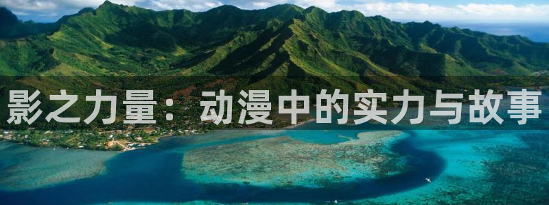 omofun网页版：影之力量：动漫中的实力与故事