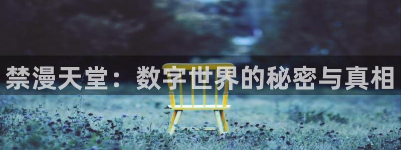 omofun苹果自签：禁漫天堂：数字世界的秘密与真相