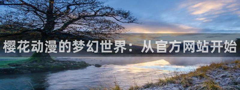 omofun官方网站入口：樱花动漫的梦幻世界：从官方网站开始