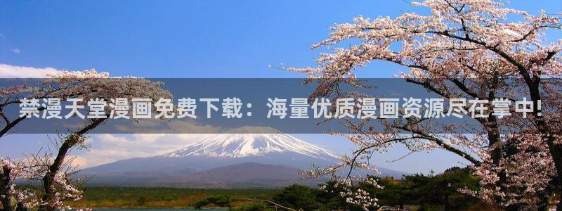omofun 比较好用：禁漫天堂漫画免费下载：海量优质漫画资源尽在掌中!