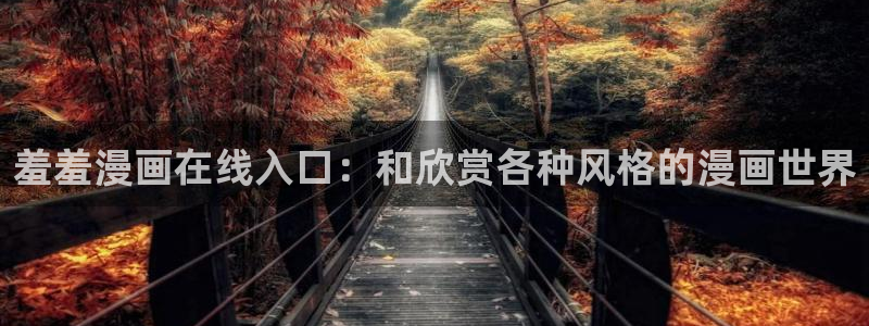 omofun 宕卧略：羞羞漫画在线入口：和欣赏各种风格的漫画世界