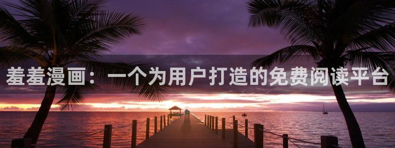 omofun 宕卧略：羞羞漫画：一个为用户打造的免费阅读平台