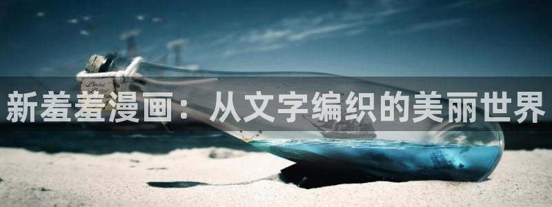 omofun传送门入口：新羞羞漫画：从文字编织的美丽世界