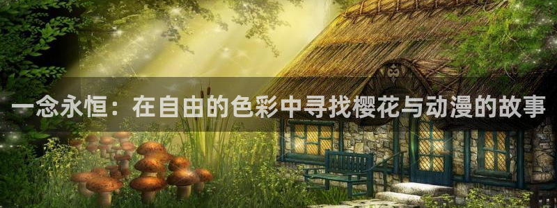 omofun正版app下载：一念永恒：在自由的色彩中寻找樱花与动漫的故事