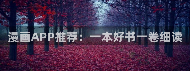 omofun官方下载入口：漫画APP推荐：一本好书一卷细读
