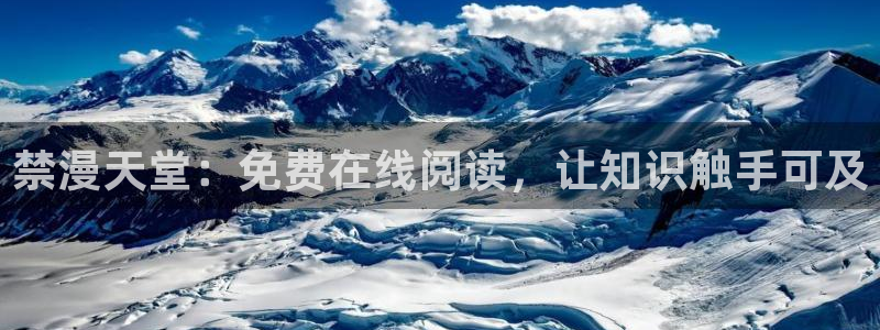 omofun.cim：禁漫天堂：免费在线阅读，让知识触手可及