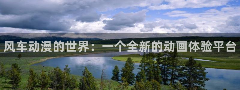 omofun 动漫：风车动漫的世界：一个全新的动画体验平台