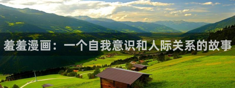 omofun永久发布页：羞羞漫画：一个自我意识和人际关系的故事