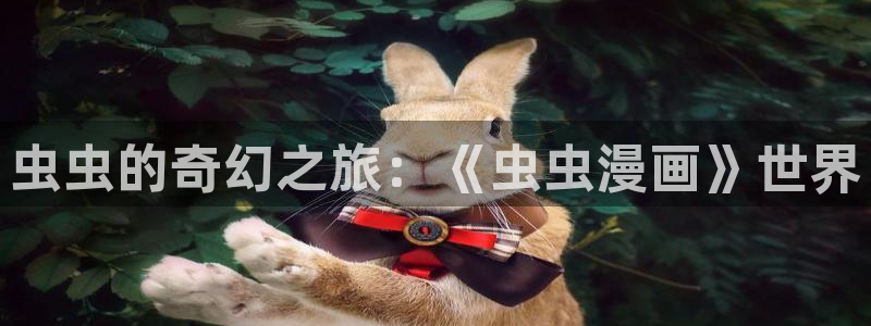 禁漫天堂下载：虫虫的奇幻之旅：《虫虫漫画》世界