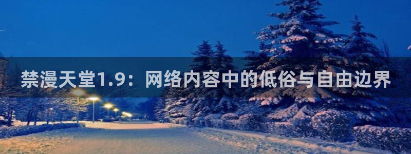 omofun动漫在线观看动漫最新版本更新：禁漫天堂1.9：网络内容中的低俗与自由边界
