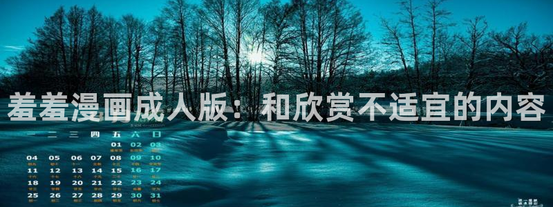omofun动漫官方版下载：羞羞漫画成人版：和欣赏不适宜的内容