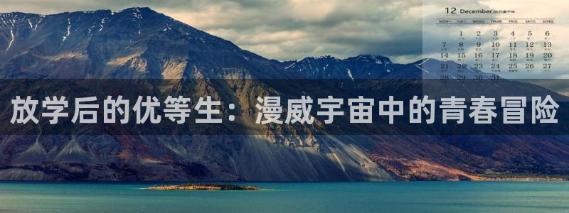 omofun动漫手机版：放学后的优等生：漫威宇宙中的青春冒险