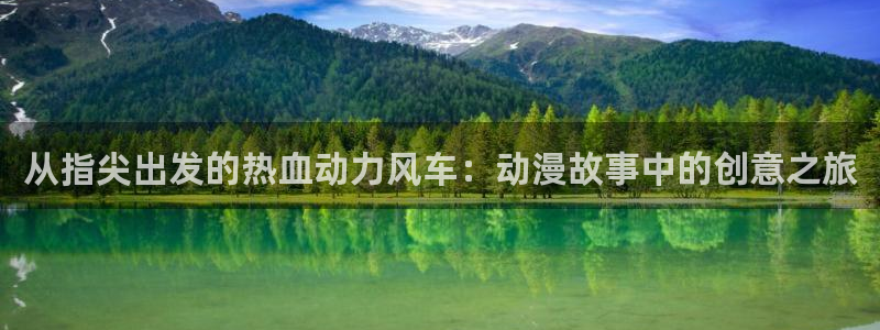age动漫omofun：从指尖出发的热血动力风车：动漫故事中的创意之旅