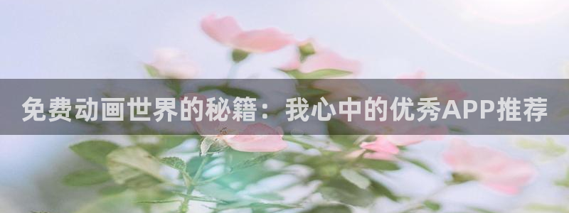 omofun最新下载：免费动画世界的秘籍：我心中的优秀APP推荐