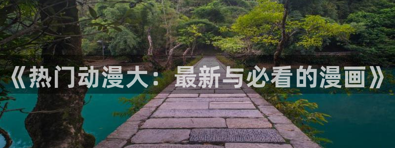 omofun?：《热门动漫大：最新与必看的漫画》