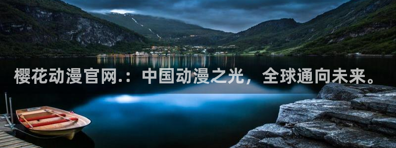 网页版omofun：樱花动漫官网.：中国动漫之光，全球通向未来。