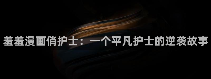 动漫共和国omofun下载：羞羞漫画俏护士：一个平凡护士的逆袭故事
