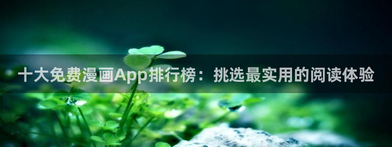 omofun动漫在线看：十大免费漫画App排行榜：挑选最实用的阅读体验