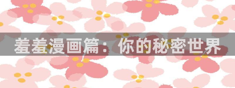 omofun纯净无广告版：羞羞漫画篇：你的秘密世界