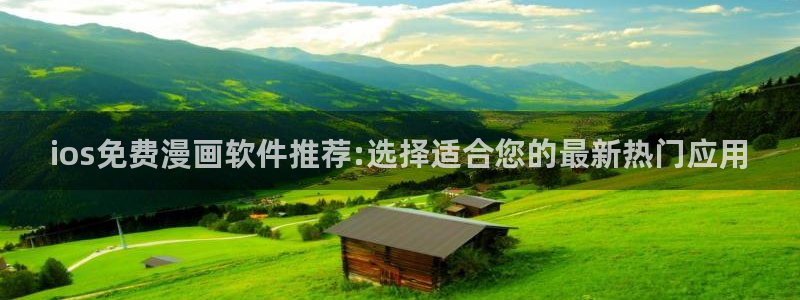 omofun正版官方下载链接：ios免费漫画软件推荐:选择适合您的最新热门应用