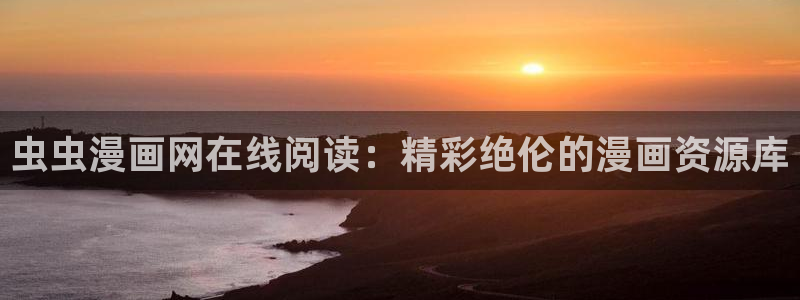 omofun动漫网,omofun弹幕网：虫虫漫画网在线阅读：精彩绝伦的漫画资源库