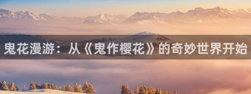 禁漫天堂安卓下载：鬼花漫游：从《鬼作樱花》的奇妙世界开始