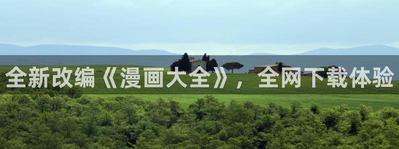 omofun网页版怎么没了：全新改编《漫画大全》，全网下载体验