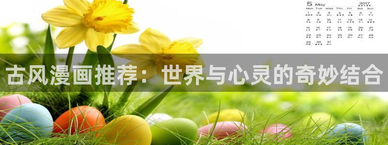 omofun网页版入口：古风漫画推荐：世界与心灵的奇妙结合