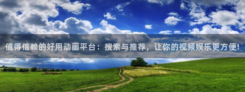 omofun官方正版：值得信赖的好用动画平台：搜索与推荐，让你的视频娱乐更方便!