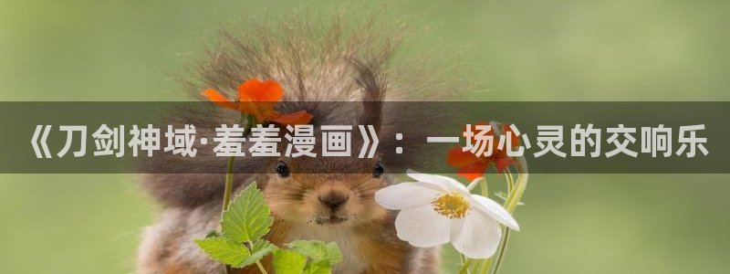 禁漫天堂最新版：《刀剑神域·羞羞漫画》：一场心灵的交响乐