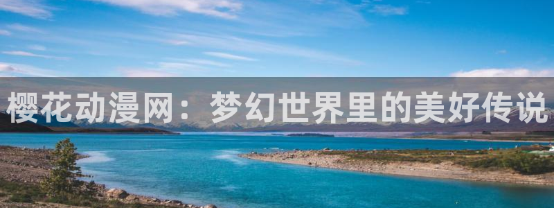 omofun全新版官网入口：樱花动漫网：梦幻世界里的美好传说