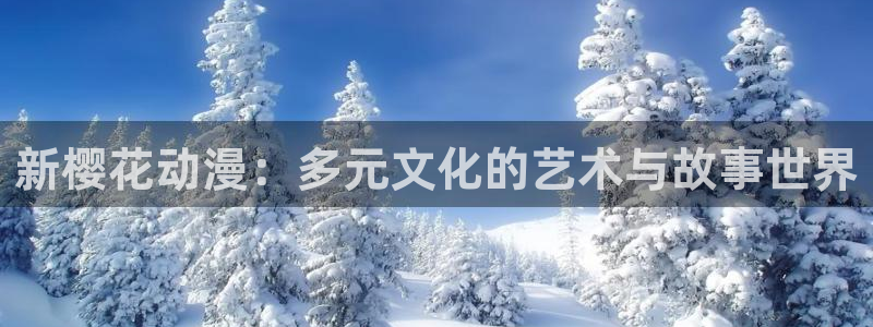 omofun最新版本：新樱花动漫：多元文化的艺术与故事世界