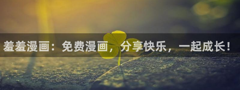 omofun苹果版安装包：羞羞漫画：免费漫画，分享快乐，一起成长！