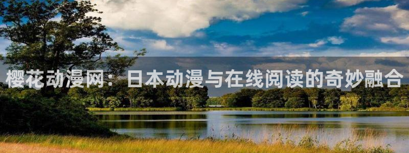 禁漫天堂在线：樱花动漫网：日本动漫与在线阅读的奇妙融合