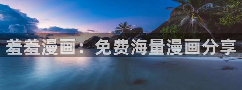 omofun弹幕网：羞羞漫画：免费海量漫画分享