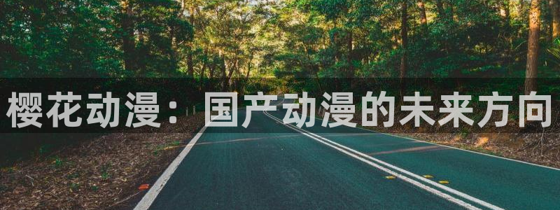 下载omofun：樱花动漫：国产动漫的未来方向