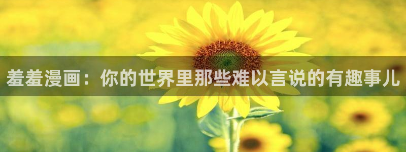 omofun/：羞羞漫画：你的世界里那些难以言说的有趣事儿