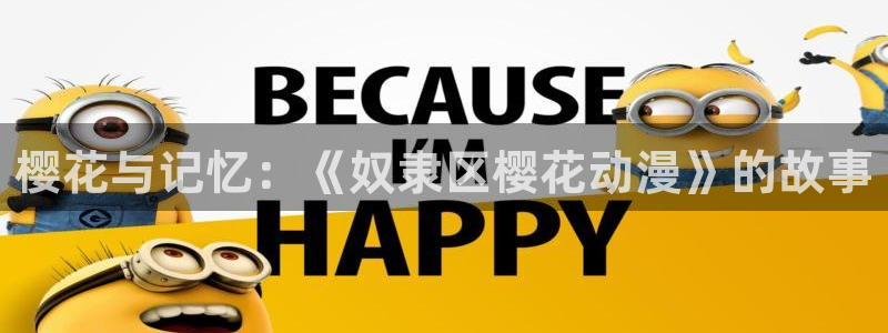 omofun动漫app下载最新版：樱花与记忆：《奴隶区樱花动漫》的故事