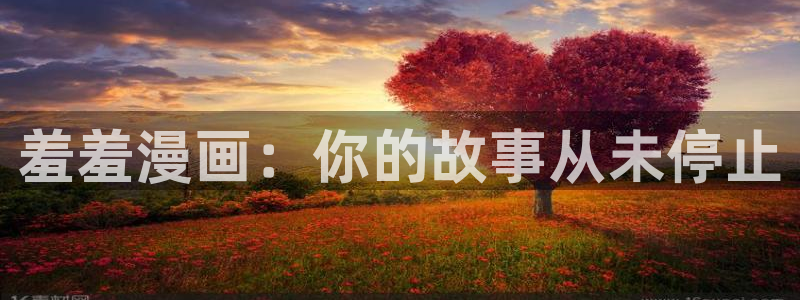 omofun动漫网在线观看：羞羞漫画：你的故事从未停止